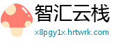 智汇云栈